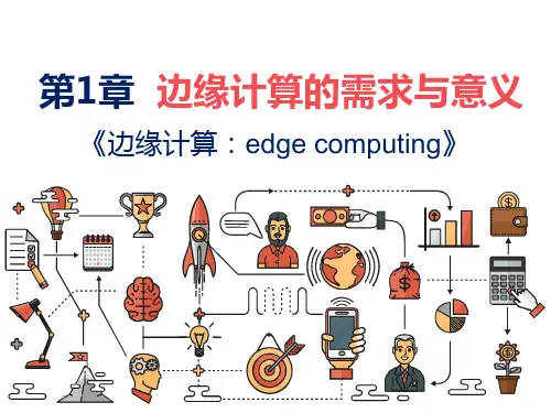 边缘计算 第1章  边缘计算的需求与意义