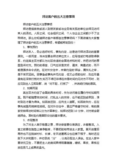 拜访客户的五大注意事项