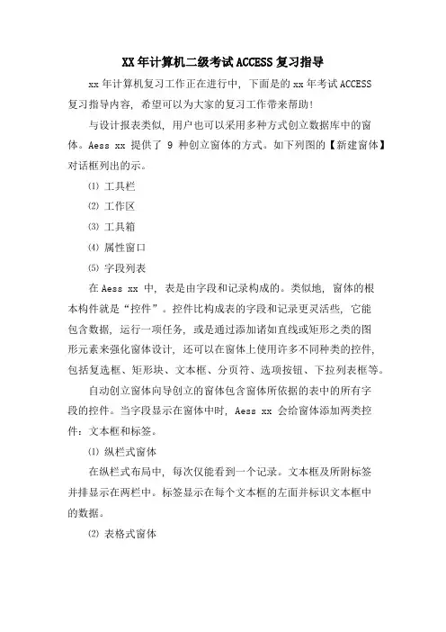 计算机二级考试ACCESS复习指导