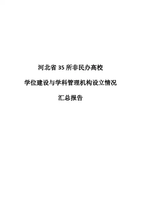 河北省35所非民办高校学科建设与学位管理机构设立情况汇总报告