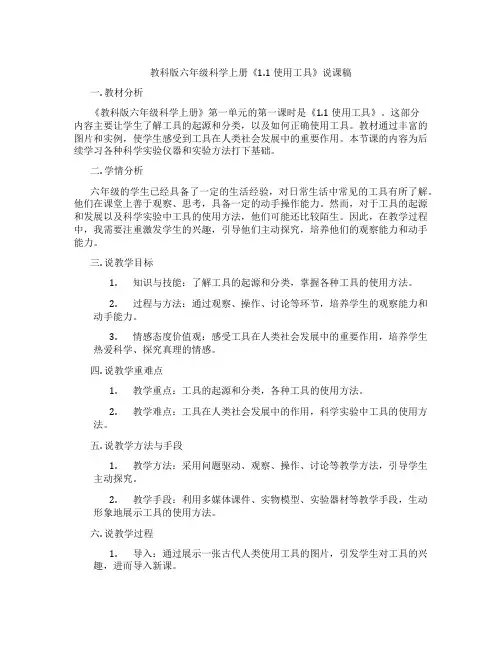 教科版六年级科学上册《1.1 使用工具》说课稿