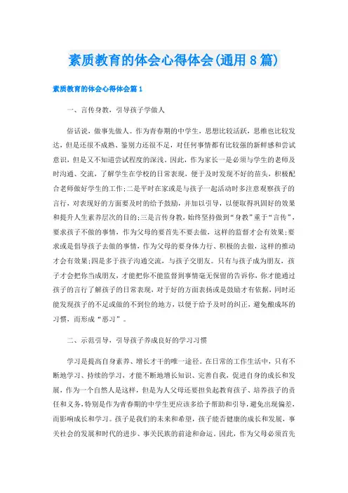 素质教育的体会心得体会(通用8篇)