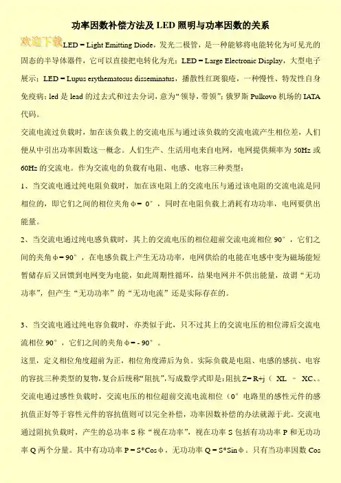 功率因数补偿方法及LED照明与功率因数的关系