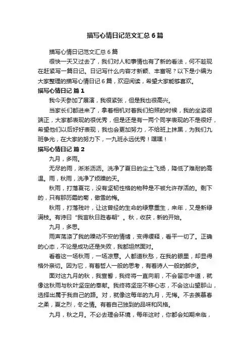 描写心情日记范文汇总6篇
