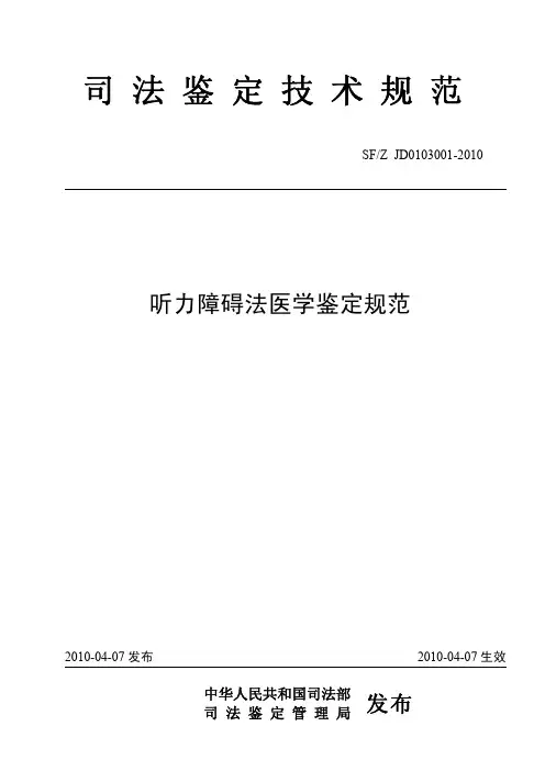 SF-Z JD0103001-2010听力障碍法医学鉴定规范