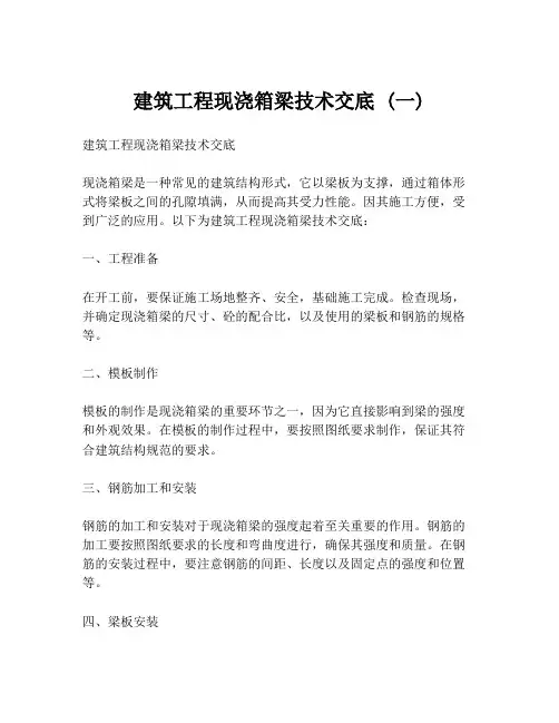 建筑工程现浇箱梁技术交底 (一)