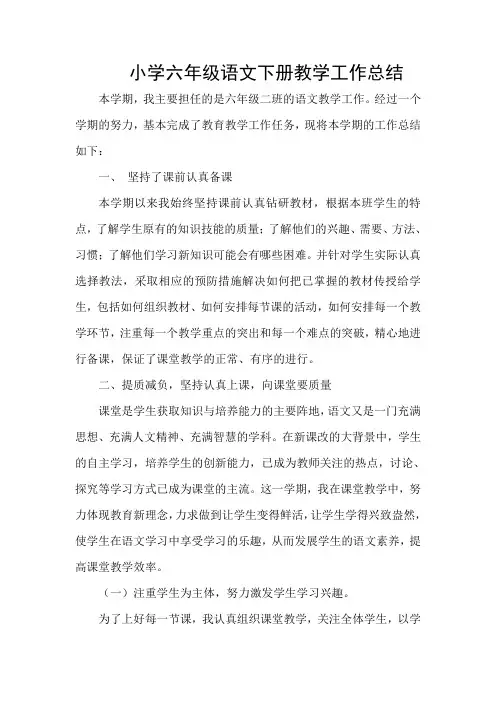 六年级下学期语文教学工作总结 3
