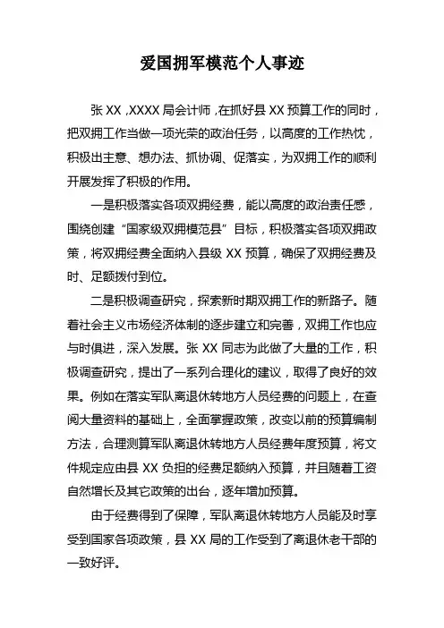爱国拥军模范个人事迹
