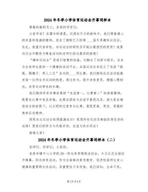 2024年冬季小学体育运动会开幕词样本（三篇）