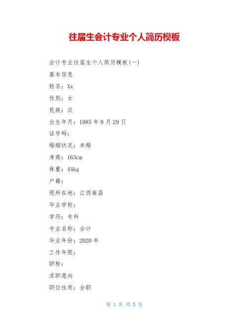 往届生会计专业个人简历模板
