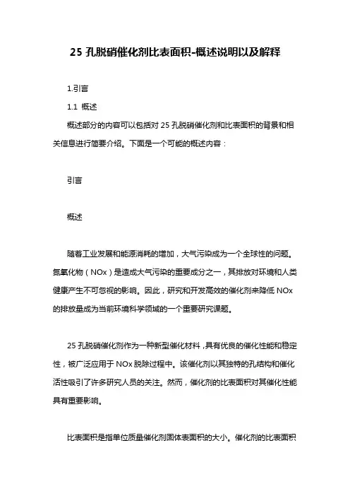 25孔脱硝催化剂比表面积-概述说明以及解释