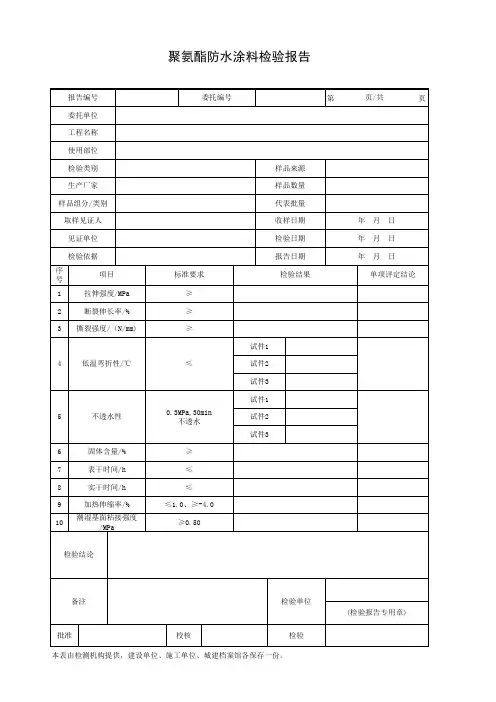 001-聚氨酯防水涂料检验报告