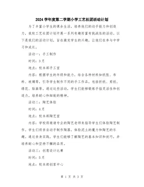 2024学年度第二学期小学工艺社团活动计划