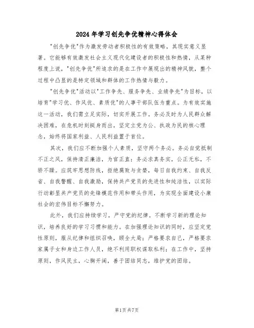 2024年学习创先争优精神心得体会（四篇）