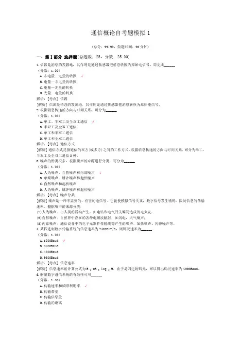 通信概论自考题模拟1