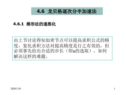 计算方法-4.6-4.7龙贝格、高斯求积公式