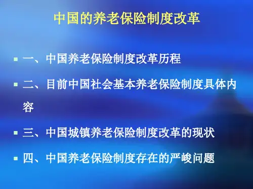 中国的养老保险制度改革