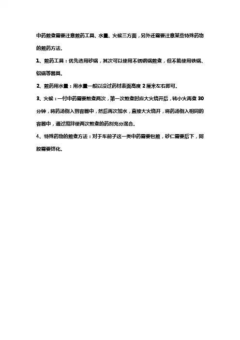 简述煮中药的方法