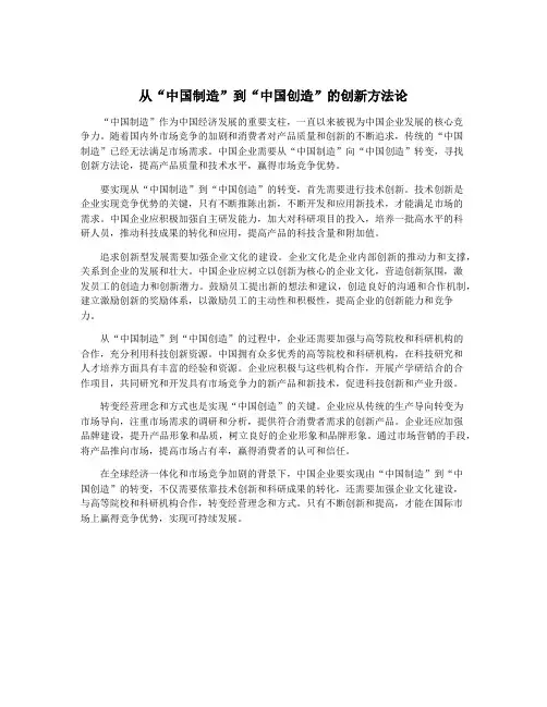 从“中国制造”到“中国创造”的创新方法论