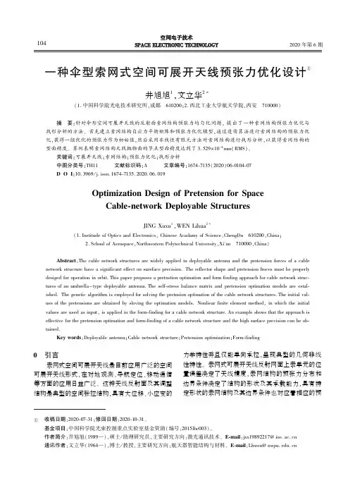 一种伞型索网式空间可展开天线预张力优化设计