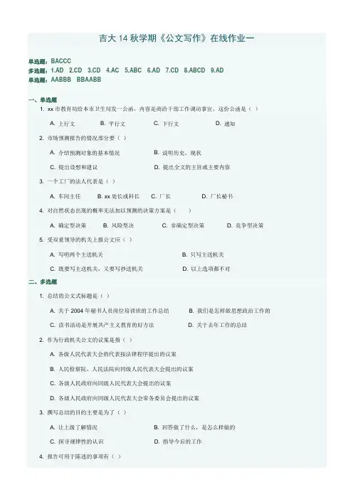 吉大14秋学期《公文写作》在线作业一