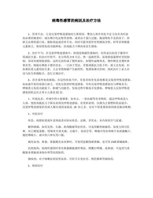 病毒性感冒的病因及治疗方法