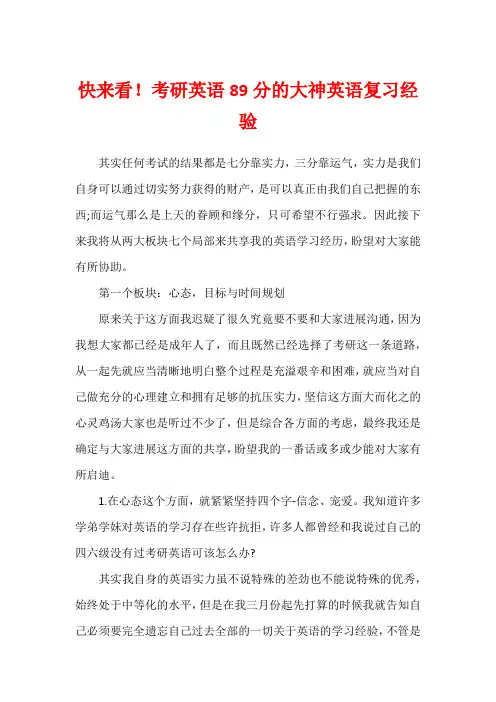 快来看!考研英语89分的大神英语复习经验