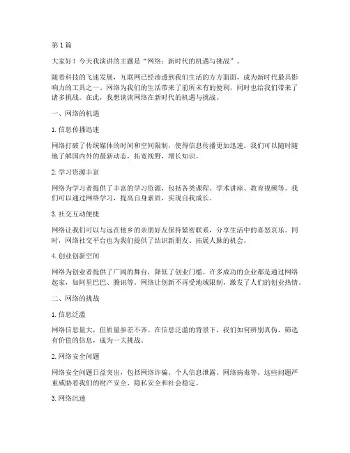 以网络为题演讲稿三分钟(3篇)