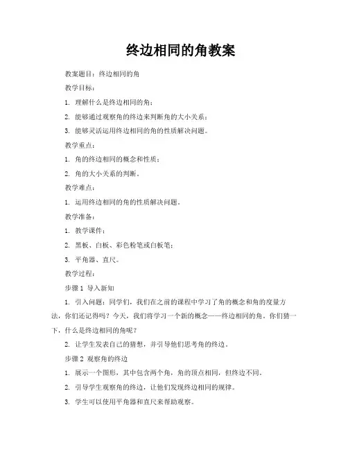 终边相同的角教案