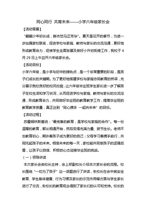 同心同行+共育未来(教案)-六年级家长会通用版
