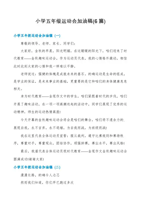 小学五年级运动会加油稿(6篇)