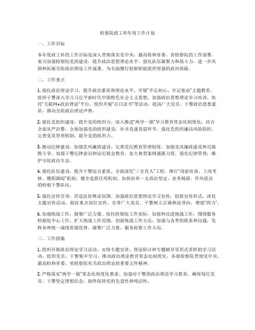检察院政工科年度工作计划