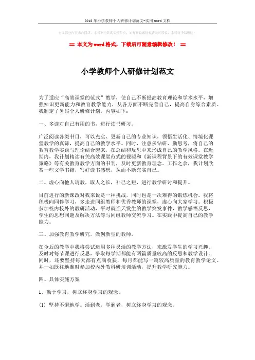 2018年小学教师个人研修计划范文-实用word文档 (2页)