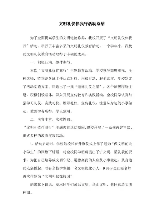 文明礼仪伴我行活动总结精选