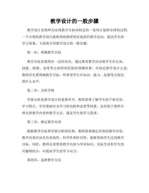 教学设计的一般步骤