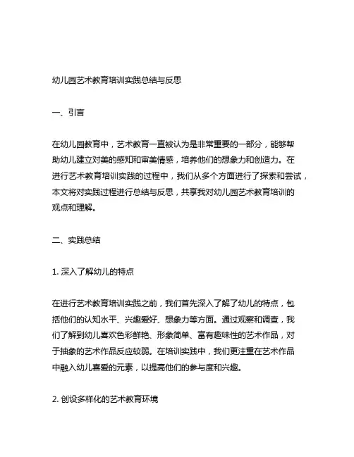 幼儿园艺术教育培训实践总结与反思