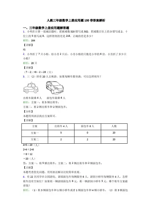 人教三年级数学上册应用题100带答案解析
