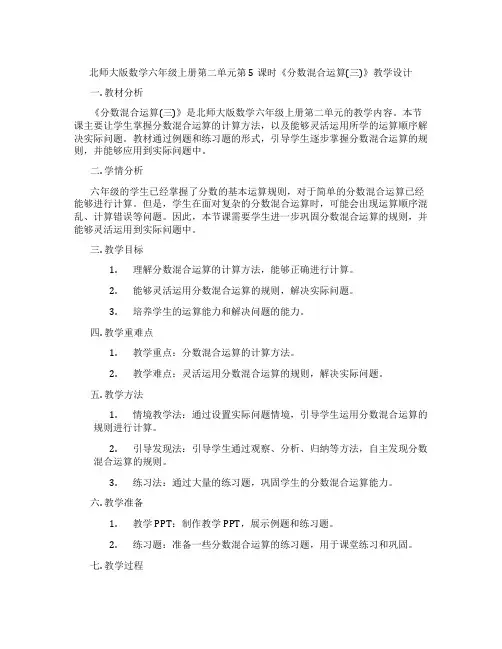 北师大版数学六年级上册第二单元第5课时《分数混合运算(三)》教学设计