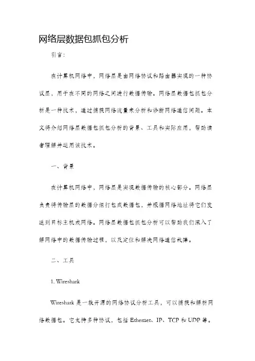 网络层数据包抓包分析