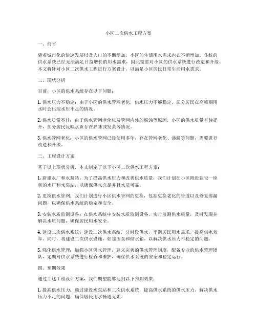 小区二次供水工程方案