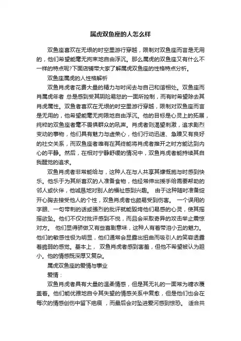 属虎双鱼座的人怎么样