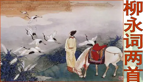 柳永词两首 望海潮 雨霖铃
