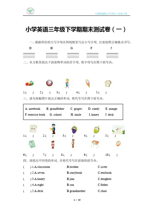 人教精通版小学英语三年级下学期期末测试卷(2套含答案)