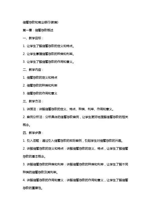 储蓄存款和商业银行(教案)