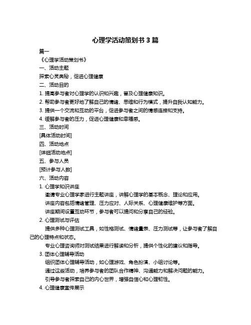心理学活动策划书3篇