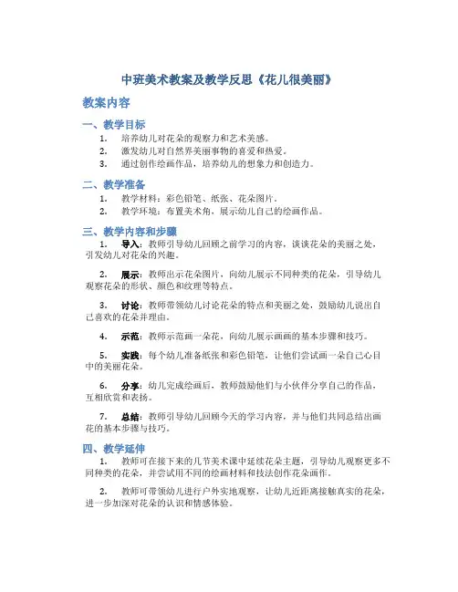 中班美术教案及教学反思《花儿很美丽》
