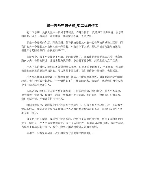 我一直坚守的秘密_初二优秀作文