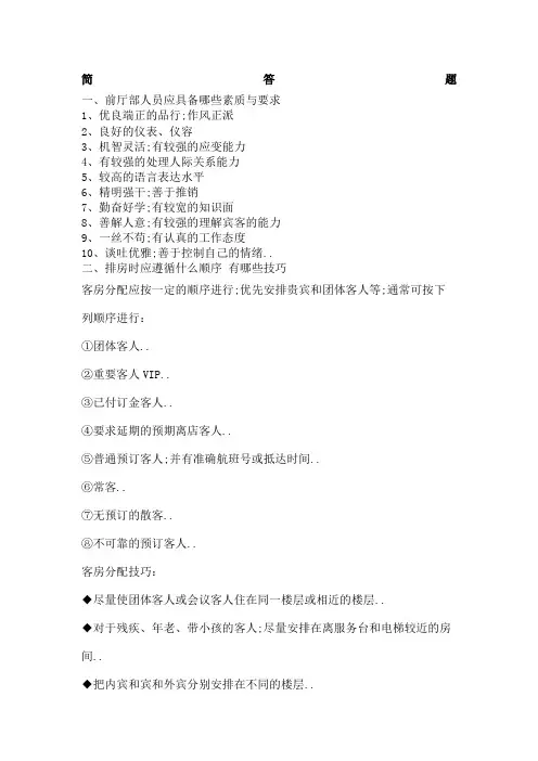 前厅服务与管理复习题有答案