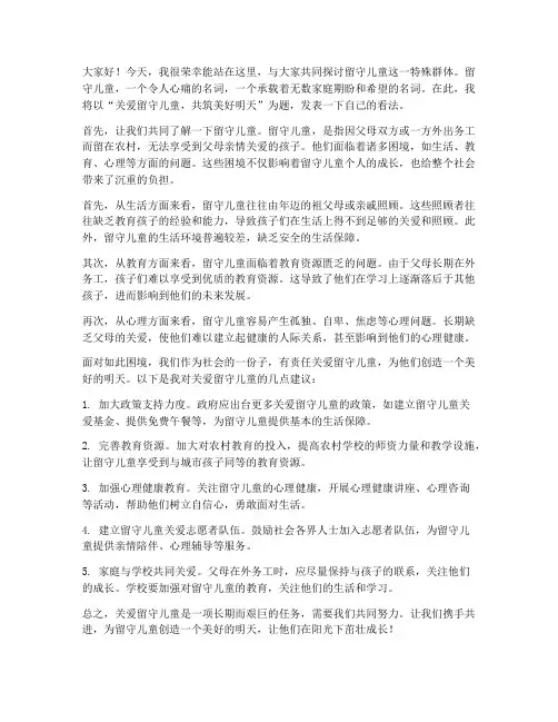 留守儿童即兴发言稿范文