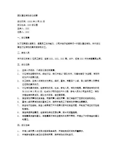 团队建设活动会议纪要